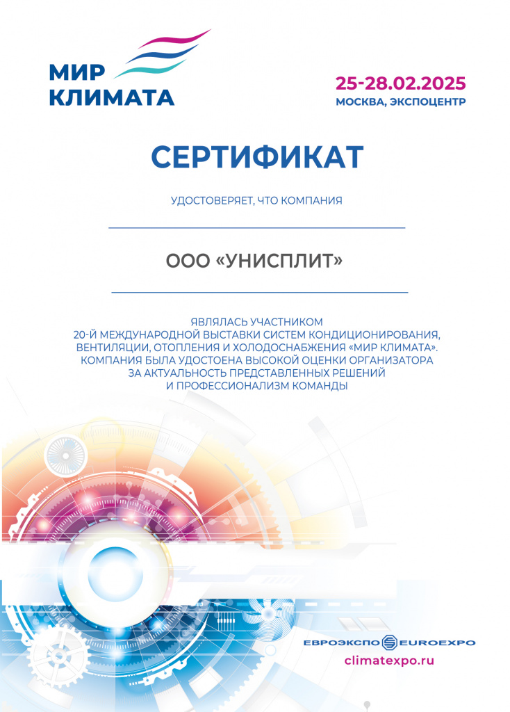 сертификат участника Мир Климата 2025_УНИСПЛИТ (1).jpg сертификат участника Мир Климата 2025_УНИСПЛИТ (1).jpg